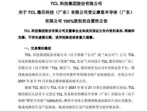 TCL科技 TCL微芯拟受让TCL实业持有的摩星半导体100 股权
